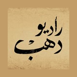 Radio Dahab - راديو دهب