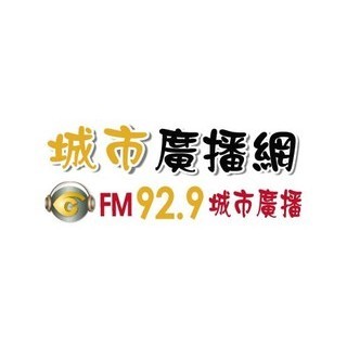 城市廣播網 FM 92.9 城市廣播