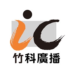 IC之音竹科廣播 FM97.5