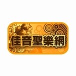 佳音聖樂網CCM FM90.9