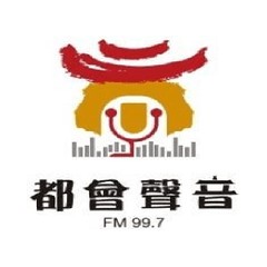 都會聲音廣播電台FM99.7