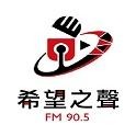 花蓮希望之聲廣播電台FM90.5