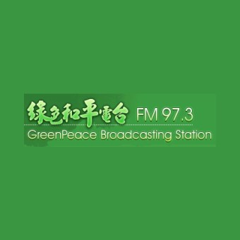 綠色和平電台 97.3 FM (GreenPeace)