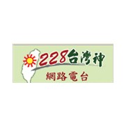 228網路電台