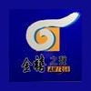 金禧電台 1368 AM