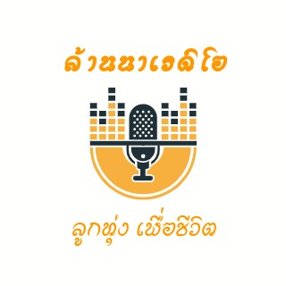 เพลงลูกทุ่ง ล้านนาเรดิโอ