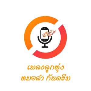 เพลงลูกทุ่งหมอลำ กันตรึม ไทยลานนาเรดิโอ