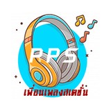 เพื่อนเพลงสเตชั่น