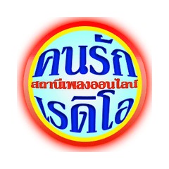 คนรักเรดิโอ สถานีเพลงเพราะฟังสบายๆ