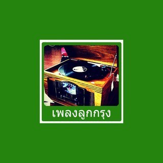 เพลงลูกกรุง LookkungRadio Eingdoi Station