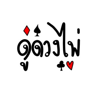 ดูดวงไพ่ - Card horoscope