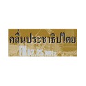 Democracy Radio - FM 92.2
