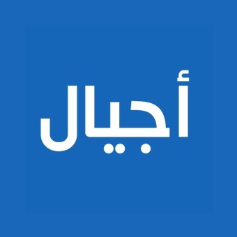 AJYAL Radio (راديو أجيال)