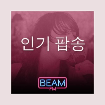 Beam FM - 취향저격 감각 팝송