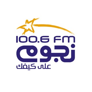 Nogoum FM 100.6  (نجوم فم)