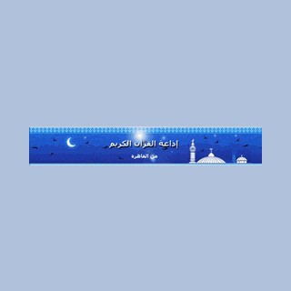 Egyptian Holy Quran Radio (اذاعه القرآن الكريم المصريه)