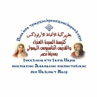 St. Mary and St. Athanasius Church كنيسة السيدة العذراء والقديس أثناسيوس الرسولي بمدينة نصر