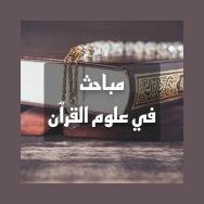 إذاعة علوم القرآن (مباحث في علوم القرآن) live