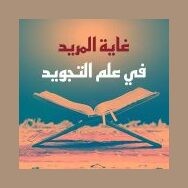 إذاعة التجويد (غاية المريد في علم التجويد) live